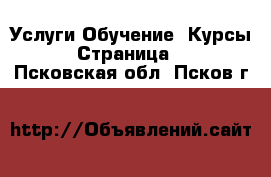 Услуги Обучение. Курсы - Страница 6 . Псковская обл.,Псков г.